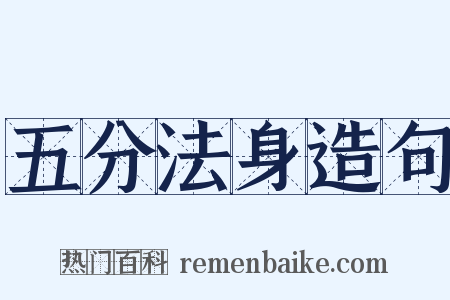 五分法身造句是什么意思的图片